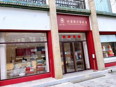 门面-故宫前门冰窖餐厅蛋糕房