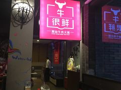 -牛很鲜潮汕牛肉火锅(朝晖路店)