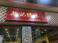门面-赵记传承·中国甜品(福州总店)