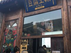 -品腐记·豆腐王朝(老门东总店)