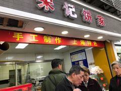 门面-宋记饼家(石门二路店)