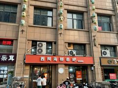 -遇西祠·海鲜烧烤(总店)
