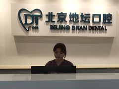 -北京地坛口腔门诊部