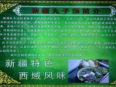 -尔力新疆丸子汤(北屯店)