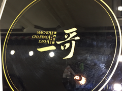 -一哥澳门豆捞 · 十七年经典澳门火锅(四季天地店)
