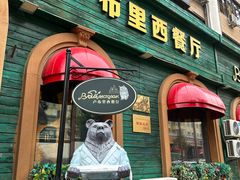 -卢布里西餐厅(总店)