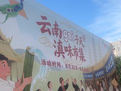 -一品滇香·云南菜(公益西桥店)