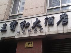 照片1243-上海大酒店(南京东路店)