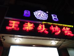 门面-王老头炒货(玉蜓桥店)