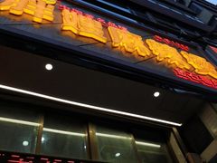 -胖嫂麻辣烫(金石巷总店)