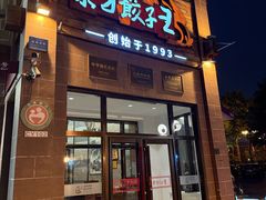 -东方饺子王(工农大路店)
