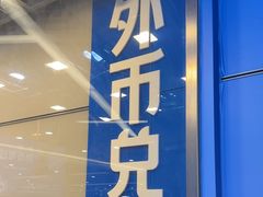 -携程外币兑换(浦东机场T1国际出发安检内取钞点)
