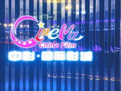 -中影国际影城(华发商都CINITY店)