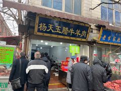 -杨天玉腊牛羊肉店