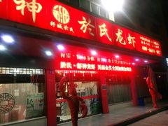 门面-於氏虾神(盱眙总店)