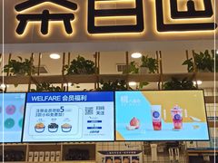 门面-茶百道(春晖路店)
