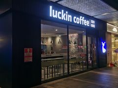 -瑞幸咖啡(宝树台店)