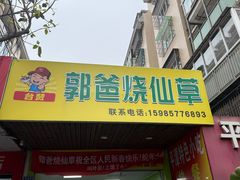 -郭爸烧仙草(西航·潭人街店)