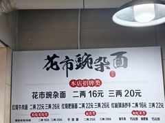 -花市豌杂面(民生路店)