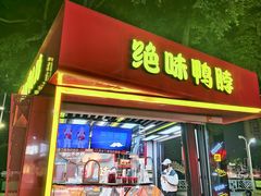 -绝味鸭脖(朝阳印象城店)