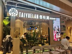 -泰悦澜·泰国餐厅(万象城店)