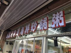 -北戴河庆山饭店·海鲜砂锅粥(北戴河黑石路店)