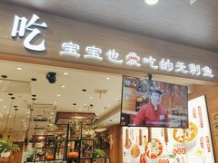 -好人民间·番茄鱼酸菜鱼(杭州永旺梦乐城店)