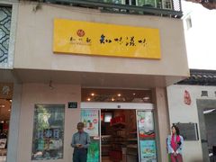 门面-知味观(中山南路店)