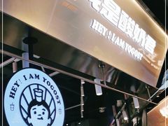 -我是酸奶君(壹方城店)