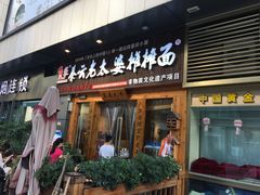 门面-呼啦面馆·头牌豌杂面(爱琴海店)