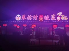 -果松木炭酸菜铜火锅·外婆参鸡汤