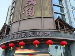-春满园·邯郸菜发祥地(滏东店)
