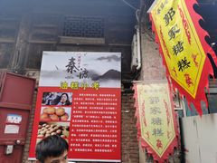门面-秦镇老街郭家糖糕