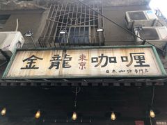 门面-金龙咖喱