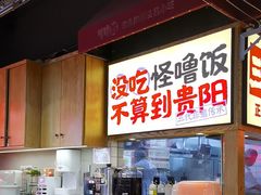 -怪噜范·老贵阳街头名小吃(鸿通城店)