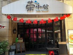 -荣小馆(临海世纪花城店)