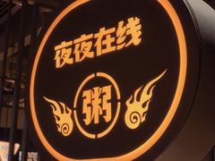 -蚝翅·海鲜粥·烧烤·龙虾季(海曙天一店)