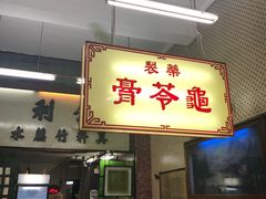 门面-公利真料竹蔗水(中环店)