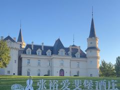 -北京张裕爱斐堡酒庄