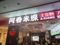 -阿香米线(深业上城店)