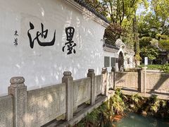 -墨池公园