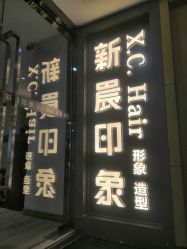 -新晨·SALON·形象造型
