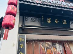 -淮安宴·淮扬菜(清河路一店)