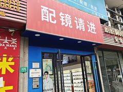 -诺柯视眼镜-蔡司依视路官方工厂店(淞南一店)