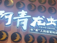 -阿青龙虾(新城店)