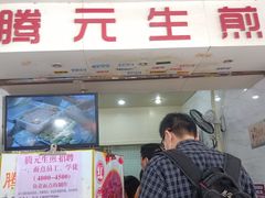 -腾元生煎(西华路店)