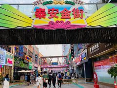 -万达广场(泰安泰山店)