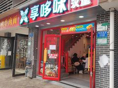 -享哆味·汉堡炸鸡(九龙坡黄桷坪店)
