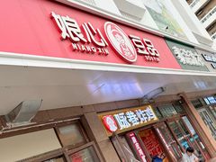-娘心豆品(方庄店)