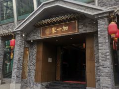 门面-家一加火锅(绿地翠谷总店)